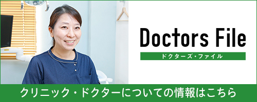 ドクターズ・ファイル